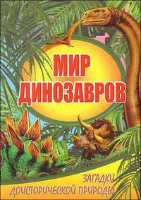 Голденков, Голденков: Мир динозавров. Загадки доисторической природы