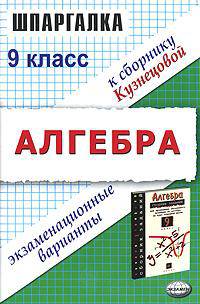 Алгебра. 9 класс. Экзаменационные варианты