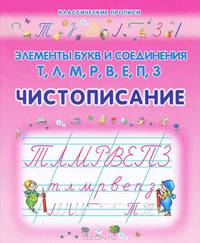 Элементы букв и соединения Т, Л, М, Р, В, Е, П, З. Чистописание