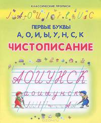 Первые буквы А, О, И, Ы, У, Н, С, К. Чистописание