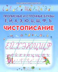 КлассПрописи.Чистописание.Прописные и строчные буквы Ё,Й,Х,Э,Ю,Ц,Щ,Ф,Ъ
