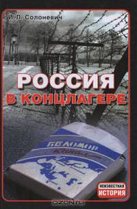 Россия в концлагере.