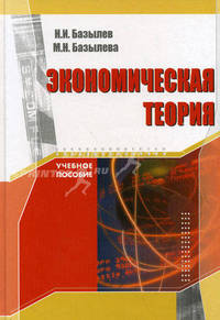 Экономика.Экономическая теория.Учебное пособие