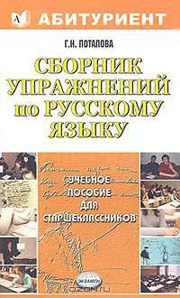 Сборник упражнений по русскому языку для старшеклассников