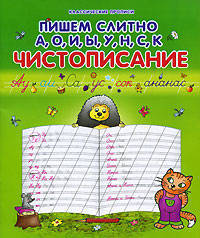 Чистописание. Пишем слитно А, О, И, Ы, У, Н, С, К