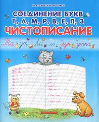 Соединение букв т, л, м, р, в, е, п, з. Чистописание