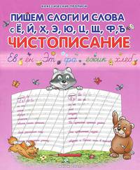 Пишем слоги и слова с Ё, Й, Х, Э, Ю, Ц, Щ, Ф, Ъ. Чистописание