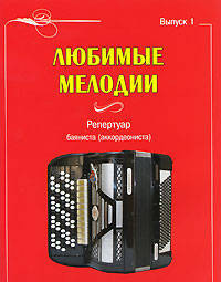 МУЗ.Любимые мелодии.Выпуск 1.Репертуар баяниста (аккордеониста)
