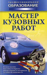 Мастер кузовных работ.
