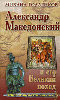 ИОР.Александр Македонский и его Великий поход
