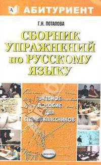 Сборник упражнений по русскому языку для старшеклассников. Учебное пособие - (Абитуриент)