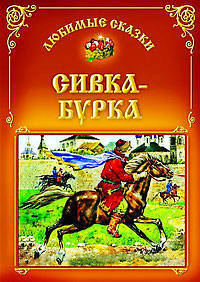 Сивка - Бурка