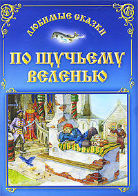 По щучьему веленью: Русская народная сказка