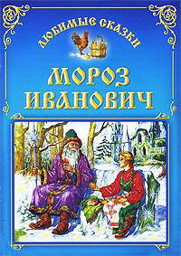 Мороз Иванович