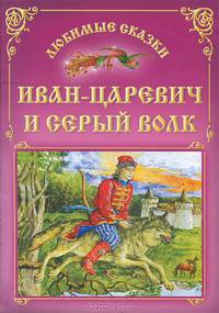 ЛС(Совр.шк).Иван-Царевич и серый волк