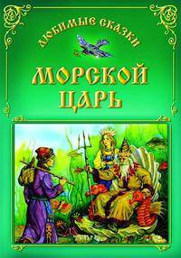Морской царь. Любимые сказки