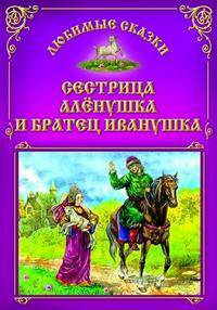Сестрица Аленушка и братец Иванушка