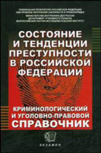 Состояние и тенденции преступности в РФ: криминологический и уголовно-правовой справочник / Под общ. ред. Сухарева А.Я., Гирько С.И.