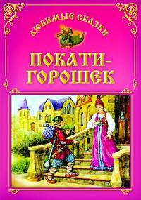 Покати-Горощек. Любимые сказки