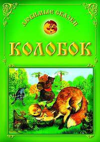 Колобок.