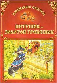 Петушок - золотой гребешок