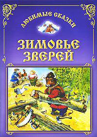 Зимовье зверей: русская народная сказка