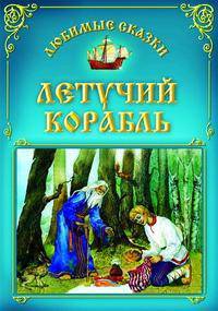 Летучий корабль