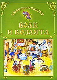ЛС(Совр.шк).Волк и козлята
