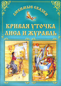 Кривая уточка. Лиса и журавль: Русские народные сказки.