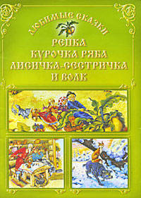 Репка. Курочка ряба. Лисичка-сестричка и волк: Русские народные сказки