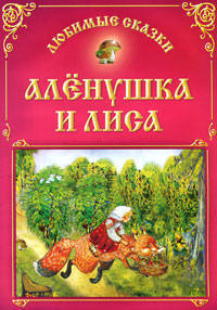 Аленушка и лиса.