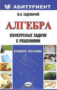 Алгебра. Конкурсные задачи с решениями