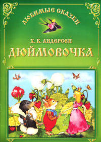 Дюймовочка