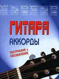 Гитара. Аккорды: построение и обозначение