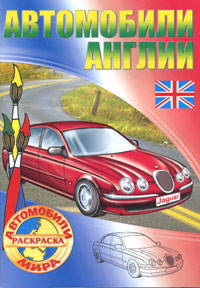Автомобили Англии - (Книжка-раскраска.Автомобили мира)