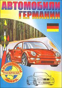 Автомобили Германии. Раскраска