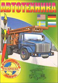 Раскраска "Автотехника"