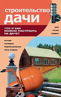 Строительство дачи. Что и как можно построить на даче?