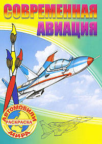 Раскр.Автомобили мира.Современная авиация
