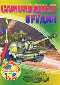 Раскр.Автомобили мира.Самоходные орудия