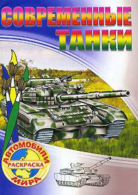 Раскр.Автомобили мира.Современные танки