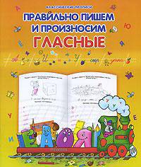 Правильно пишем и произносим гласные