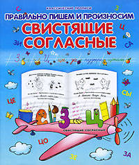 Правильно пишем и произносим свистящие согласные