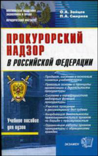 Прокурорский надзор в РФ: Учебное пособие для вузов - (Серия "Учебные пособие для вузов")