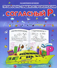Правильно пишем и произносим согласный "Р"