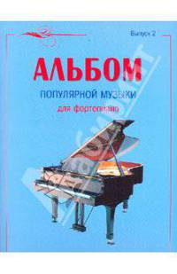 Альбом популярной музыки для фортепиано. Выпуск 2