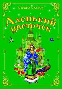 Аленький цветочек.