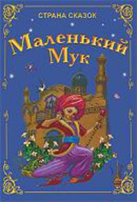 Маленький Мук.