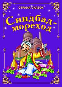 Синдбад - мореход.