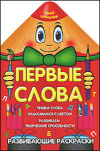Первые слова.